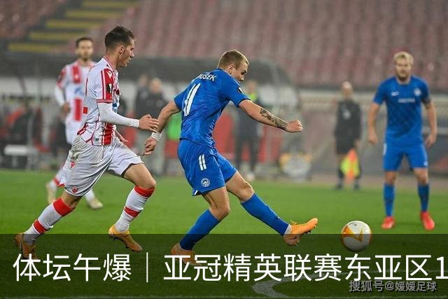 体坛午爆｜亚冠精英联赛东亚区16队出炉，中国女篮今战尼日利亚