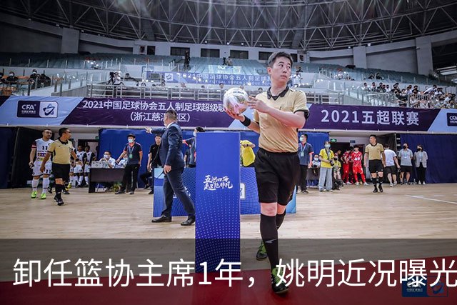 卸任篮协主席1年，姚明近况曝光，再次印证易建联的那句评价
