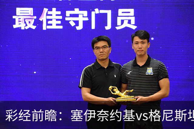 彩经前瞻：塞伊奈约基vs格尼斯坦，主队虽弱但近期士气高昂
