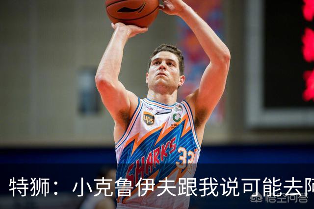 特狮：小克鲁伊夫跟我说可能去阿贾克斯执教，我开始认真考虑加盟