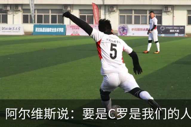 阿尔维斯说：要是C罗是我们的人该多好